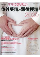 i‐wish…ママになりたい 体外受精と顕微授精2020