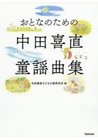 おとなのための中田喜直童謡曲集