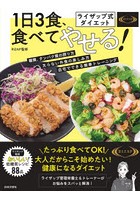 ライザップ式ダイエット1日3食、食べてやせる！ 栄養バランス抜群低糖質レシピ88品