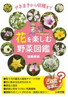 花を楽しむ野菜図鑑 タネまきから収穫まで