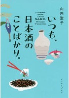 いつも、日本酒のことばかり。