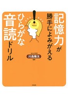 記憶力が勝手によみがえるひらがな音読ドリル