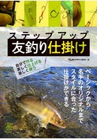 ステップアップ友釣り仕掛け 自分で作る美しく仕上げる楽しく使う