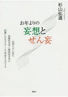 お年よりの妄想とせん妄 妄想もせん妄も覚醒時思考と睡眠時思考が脳裏に共在することで発症するのです