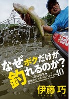 なぜボクだけが釣れるのか？ 春夏秋冬★秘密のビッグバスパターン40