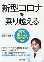 新型コロナを乗り越える 家で楽しむ50の方法付き