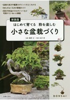 小さな盆栽づくり はじめて育てる粋を楽しむ 新装版