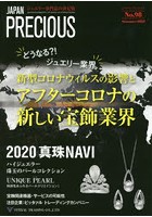 ジャパンプレシャス ジュエリー専門誌の決定版 No.98（2020Summer）