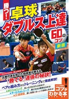 勝つ！卓球ダブルス上達60のコツ