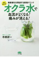 オクラ水で血流がよくなる！痛みが消える！ 一晩で作れる！動脈硬化を撃退する最強ドリンク