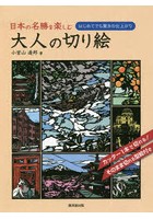 日本の名勝を楽しむ大人の切り絵 はじめてでも驚きの仕上がり