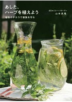 あした、ハーブを植えよう 植物のチカラで家族を守る