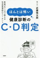 ほんとは怖い健康診断のC・D判定 医者がマンガで教える生活習慣病のウソ・ホント