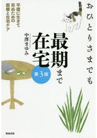 おひとりさまでも最期まで在宅 平穏に生きて死ぬための医療と在宅ケア