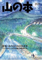 山の本 No.112（2020夏）