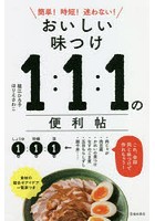 おいしい味つけ1:1:1の便利帖 簡単！時短！迷わない！