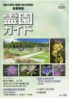 霊園ガイド 最新の墓所・霊園の総合情報誌 2020夏季号