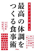 漢方のプロが教える最高の体調をつくる食事術