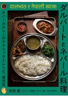ダルバートとネパール料理 ネパールカレーのテクニックとレシピ、食文化