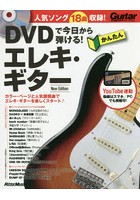 DVDで今日から弾ける！かんたんエレキ・ギター 人気ソング18曲収録！