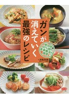 ガンが消えていく最強のレシピ 成功率60％超の食事療法の極意