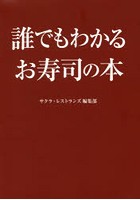 誰でもわかるお寿司の本 完全マスター版