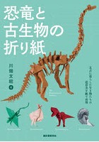 恐竜と古生物の折り紙 太古に暮らした生き物たちの造形美を紙で表現
