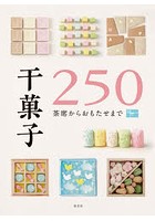 干菓子250 茶席からおもたせまで