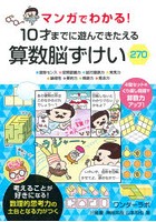 マンガでわかる！10才までに遊んできたえる算数脳ずけい270 ★図形センス★空間認識力★試行錯誤力★発見力★...