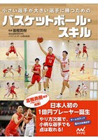 小さい選手が大きい選手に勝つためのバスケットボール・スキル