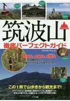 筑波山徹底パーフェクトガイド この1冊で山歩きから観光まで！