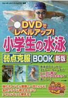 DVDでレベルアップ！小学生の水泳弱点克服BOOK