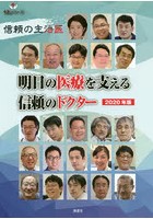 明日の医療を支える信頼のドクター 信頼の主治医 2020年版