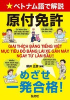 ベトナム語で解説原付免許めざせ一発合格！