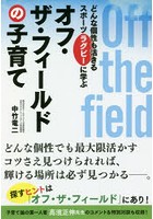 オフ・ザ・フィールドの子育て どんな個性も活きるスポーツラグビーに学ぶ