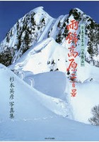 雨飾高原二百景 日本百名山「雨飾山」 杉本英彦写真集