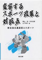 変容するスポーツ政策と対抗点 新自由主義国家とスポーツ