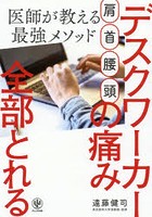 肩・首・腰・頭デスクワーカーの痛み全部とれる 医師が教える最強メソッド