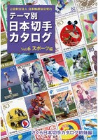 テーマ別日本切手カタログ さくら日本切手カタログ姉妹編 Vol.6