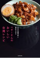 ペギーさんのおいしい台湾レシピ 日本の調味料と食材で作る