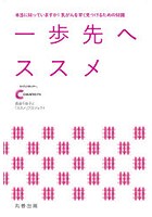 一歩先へススメ 本当に知っていますか！乳がんを早く見つけるための知識