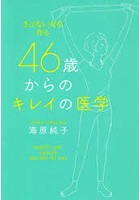 46歳からのキレイの医学 さびない女を作る