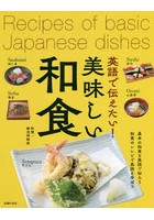 英語で伝えたい！美味しい和食 基本の和食を英語で知ろう和食のレシピで英語を学ぼう