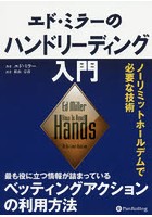 エド・ミラーのハンドリーディング入門 ノーリミットホールデムで必要な技術