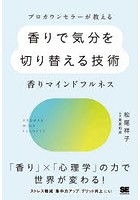 プロカウンセラーが教える香りで気分を切り替える技術 香りマインドフルネス