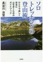 ソロトレッキングの登山術 ひとりで楽しく安全に山を歩くためのガイドブック