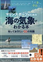 マリンスポーツのための海の気象がわかる本 知っておきたい55の知識