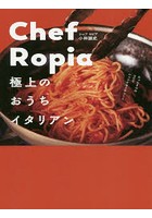 Chef Ropia 極上のおうちイタリアン