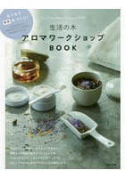 生活の木アロマワークショップBOOK おうちで簡単手づくり！