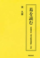 易を読む 伊藤東涯『周易経翼通解』全訳 2巻セット
